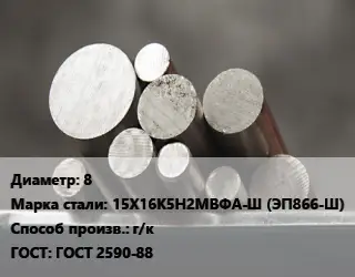 Круг стальной 8 Сталь: 15Х16К5Н2МВФА-Ш (ЭП866-Ш) г/к ГОСТ: ГОСТ 2590-88